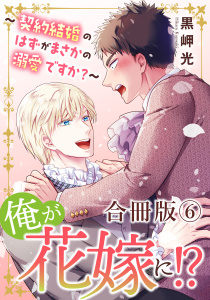 新刊【BL漫画】俺が花嫁に！？～契約結婚のはずがまさかの溺愛ですか？～【合冊版】6,raw,無料,黒岬光,秋水社ORIGINAL