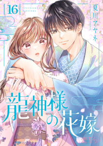 新刊【漫画】龍神様の花嫁 16,raw,無料,夏川アヤネ,シーモアコミックス