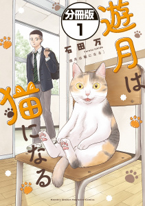 新刊【少年・青年漫画】遊月は猫になる　分冊版（１）,raw,無料,石田万（著）,講談社