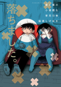 妻と僕の小規模な育児（13）の表紙