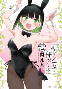 新刊【少年・青年漫画】聖なる乙女と秘めごとを　分冊版（54）,raw,無料,閃凡人（著）,講談社