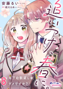 新刊【漫画】追いつけ、春に。年下幼馴染じゃダメですか？８,raw,無料,安藤るい,或川えめ,オパールCOMICS