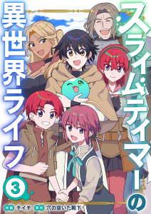 新刊【漫画】スライムテイマーの異世界ライフ【電子単行本版】３,raw,無料,穴の空いた靴下（原作）,チイチ（作画）,ファンギルド