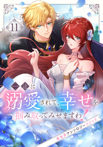 一途に溺愛されて、幸せを掴み取ってみせますわ！異世界アンソロジーコミック１１の表紙