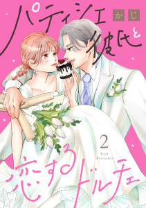 新刊【漫画】パティシエ彼氏と恋するドルチェ（２）,raw,無料,かじ（著）,講談社