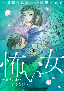 新刊【漫画】怖い女　～好き、嫌い、許さない～（３）,raw,無料,成瀬ちはや（原作）,岡峯有衣子（著）,講談社