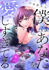 新刊【漫画】僕はあなたを愛しすぎてる（２）,raw,無料,宇紗野みみ（著）,講談社