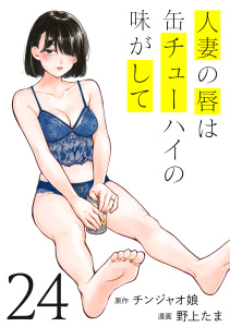 新刊【少年・青年漫画】人妻の唇は缶チューハイの味がして（24）,raw,無料,野上たま（著）,チンジャオ娘（原作）,講談社