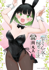 聖なる乙女と秘めごとを　分冊版（55）,raw