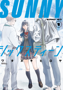 ＳＵＮＮＹシックスティーン（１）の表紙