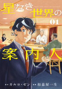 星なき世界の案内人（１）の表紙