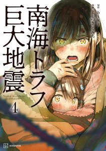 南海トラフ巨大地震（４）の表紙
