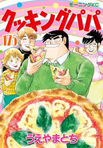 新刊【少年・青年漫画】クッキングパパ（175）,raw,無料,うえやまとち（著）,講談社
