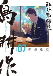 新刊【少年・青年漫画】社外取締役　島耕作（７）,raw,無料,弘兼憲史（著）,講談社