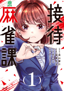 接待麻雀課（１）の表紙
