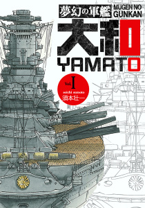 新刊【少年・青年漫画】夢幻の軍艦大和 1 連合艦隊出撃す!!,raw,無料,著者：須本 壮一,ボアソルチマネジメント