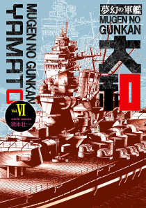 夢幻の軍艦大和 6 沖縄決戦!!の表紙