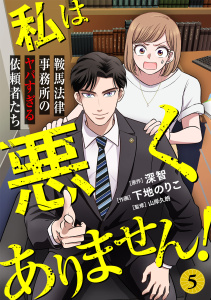新刊【漫画】私は悪くありません！～鞍馬法律事務所のヤバすぎる依頼者たち～(5),raw,無料,深智（原作）,下地のりこ（作画）,CLLENN