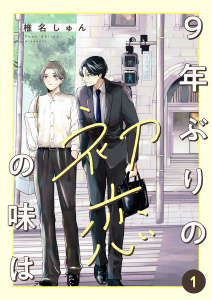 新刊【BL無料漫画】【期間限定　無料お試し版　閲覧期限2025年10月30日】9年ぶりの初恋の味は１raw,無料,椎名しゅん（著）,ファンギルド