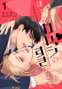 新刊【BL無料漫画】【期間限定　無料お試し版　閲覧期限2025年10月30日】ぼくのカレシのすきなひと(1)raw,無料,著：リッケン,シュークリーム