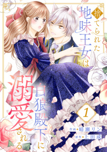 【期間限定　無料お試し版　閲覧期限2025年10月30日】捨てられた地味王女は白狼殿下に溺愛される１の表紙