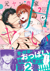 【TL漫画】元ヤン農家のHがヤバい！【単行本版】２raw,無料,和,モバイルメディアリサーチ