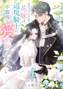 【期間限定　無料お試し版　閲覧期限2025年10月30日】置き去りにされた花嫁は、辺境騎士の不器用な愛に気づかない１の表紙
