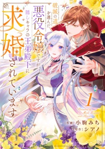 【期間限定　無料お試し版　閲覧期限2025年10月30日】破滅の道を選んだ悪役令嬢ですが、隠しキャラの王弟殿下に求婚されています１の表紙