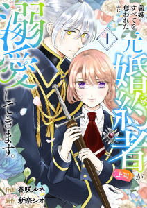 【期間限定　試し読み増量版　閲覧期限2025年10月30日】義妹にすべてを奪われたのに元婚約者（上司）が溺愛してきます。【電子単行本版／特典おまけ付き】１の表紙