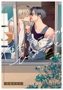 新刊【BL漫画】便利屋エンのひみつごと【電子限定描き下ろし付き】raw,無料,三島ピタリ,ジュリアンパブリッシング