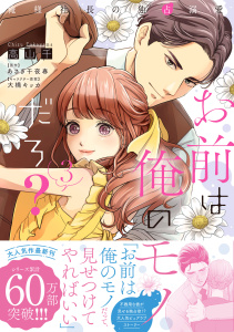 新刊【漫画】お前は俺のモノだろ？　～俺様社長の独占溺愛～３【電子限定特典付】,raw,無料,高山千,大橋キッカ,あさぎ千夜春,ジュリアンパブリッシング
