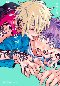 【単話版】ゆきや君の恩返し　1話の表紙