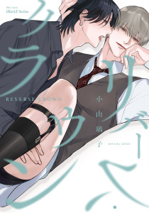 新刊【BL漫画】【単話版】リバース・クラウン（１）raw,無料,小山璃子,大洋図書