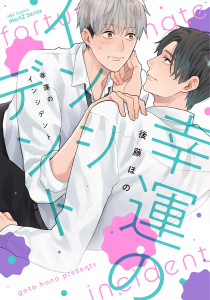 新刊【BL漫画】【単話版】幸運のインシデント　1話raw,無料,後藤ほの,大洋図書