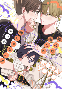 【単話版】恋人の推しが俺じゃない！　5話の表紙