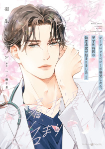 【漫画】シークレットベビーが発覚したら、天才外科医の執着求愛が始まりました ２,raw,無料,原作:一ノ瀬千景,羽生シオン,マーマレードコミックス
