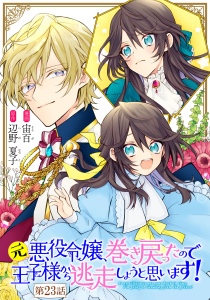 元悪役令嬢、巻き戻ったので王子様から逃走しようと思います！【単話版】 第23話,raw