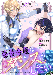 悪役令嬢はダンスがしたい 第20話【単話版】,raw