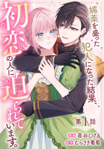 媚薬を盛った犯人になった結果、初恋の人に迫られています。 第1話【単話版】の表紙