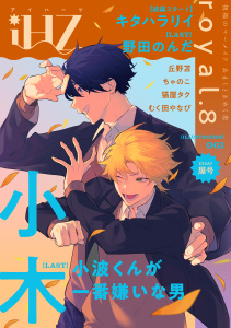 新刊【漫画】iHZ［アイハーツ］royal.8,raw,無料,屋号,野田のんだ,ちゃのこ,むく田やなぴ,小木,猫屋タク,丘野苫,キタハラリイ,大洋図書