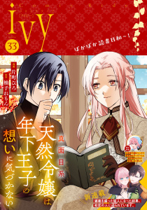新刊【漫画】コミックライドアイビー vol.33,raw,無料,コミックライド編集部,マイクロマガジン社