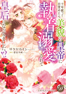 新刊【TL漫画】十年眠って目覚めたら美貌の皇帝に執着溺愛されて皇后になってました!?raw,無料,サクヤカイシ,原作:愛染乃唯,乙女ドルチェ・コミックス