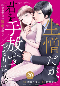 comic Berry's 生憎だが、君を手放すつもりはない～冷徹御曹司の激愛が溢れたら～（分冊版）20話,raw