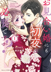 お見合い婚にも初夜は必要ですか？ 新装版 1巻の表紙