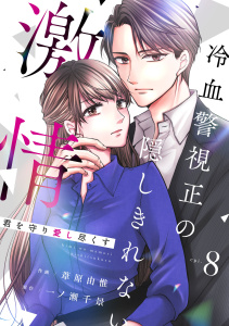 comic Berry's 君を守り愛し尽くす～冷血警視正の隠しきれない激情～（分冊版）8話の表紙