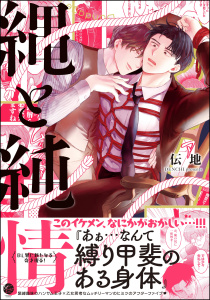 新刊【BL漫画】縄と純情 【電子限定かきおろし漫画付】raw,無料,伝地,海王社