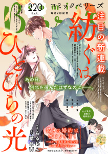 新刊【漫画】comic Berry's vol.220,raw,無料,comic Berry's編集部（著）,スターツ出版