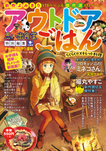 新刊【少年・青年漫画】アウトドアごはん　らくらく！！スキレット料理,raw,無料,著者:思い出食堂編集部,少年画報社