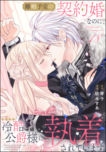 新刊【漫画】離婚予定の契約婚なのに、冷酷公爵様に執着されています（分冊版） 【第18話】raw,無料,琴子,紡木すあ,ぶんか社
