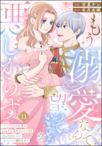 新刊【漫画】もう溺愛なんて望んでいませんので、悪しからず ～11回目の人生はひとりで生きていくつもりだったのに急に迫られても困ります～（分冊版） 【第11話】raw,無料,冬月光輝,甘夏テン,ぶんか社